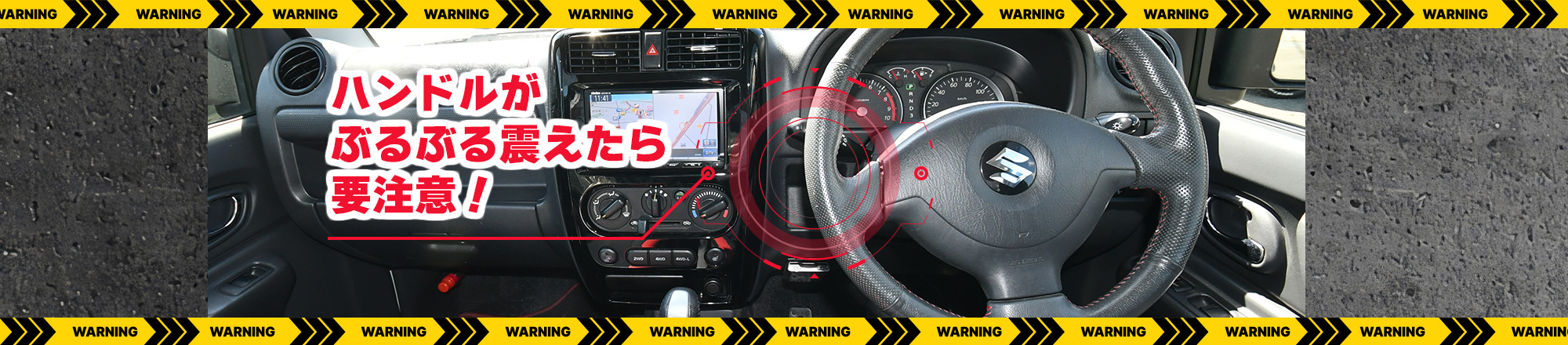 ハンドルがぶるぶる震えたら要注意!