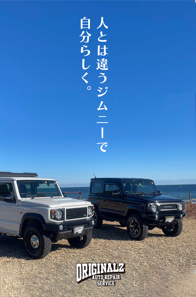 人とは違うジムニーで自分らしく