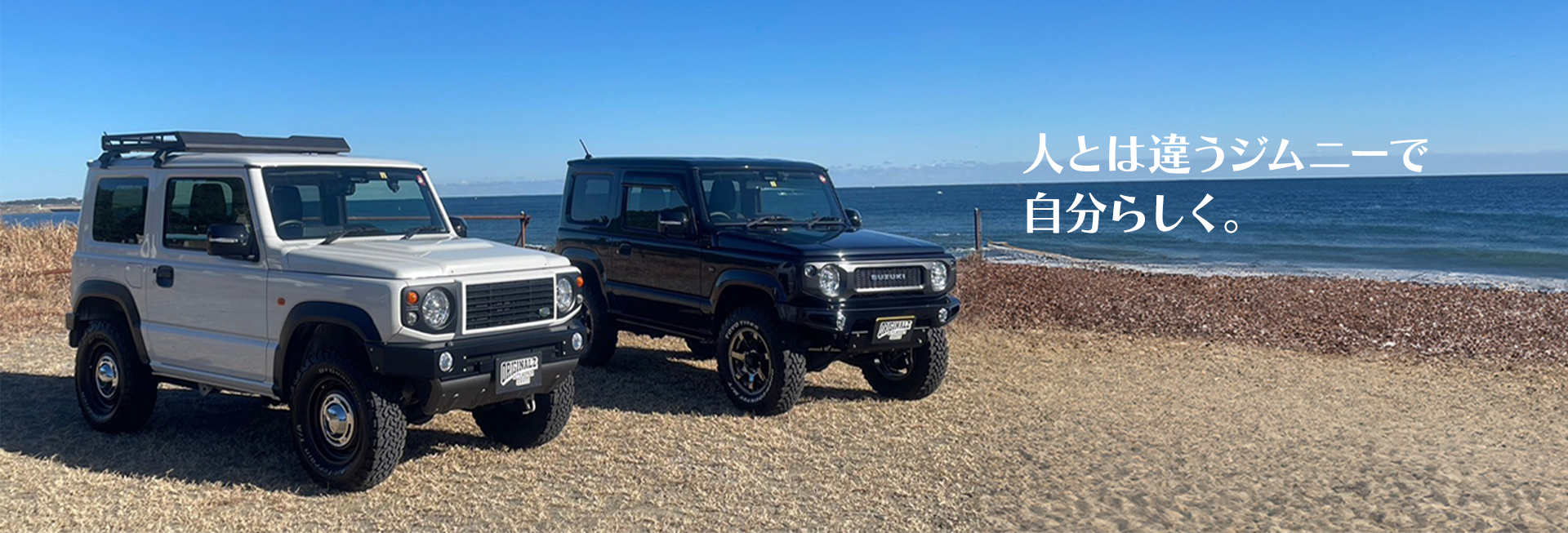 人とは違うジムニーで自分らしく